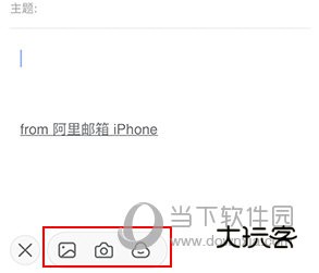 阿里邮箱手机版怎么添加附件