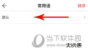微脉输入法怎么删除常用语