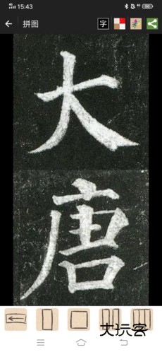 怎么集字配图3
