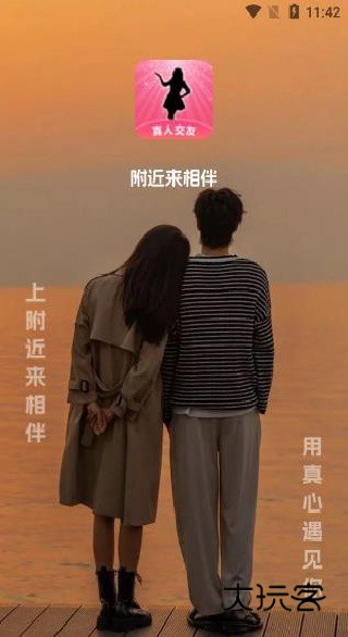 附近来相伴官方正版下载 附近来相伴官方正版下载