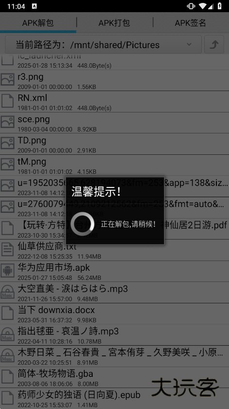 APK打包解包工具截图2