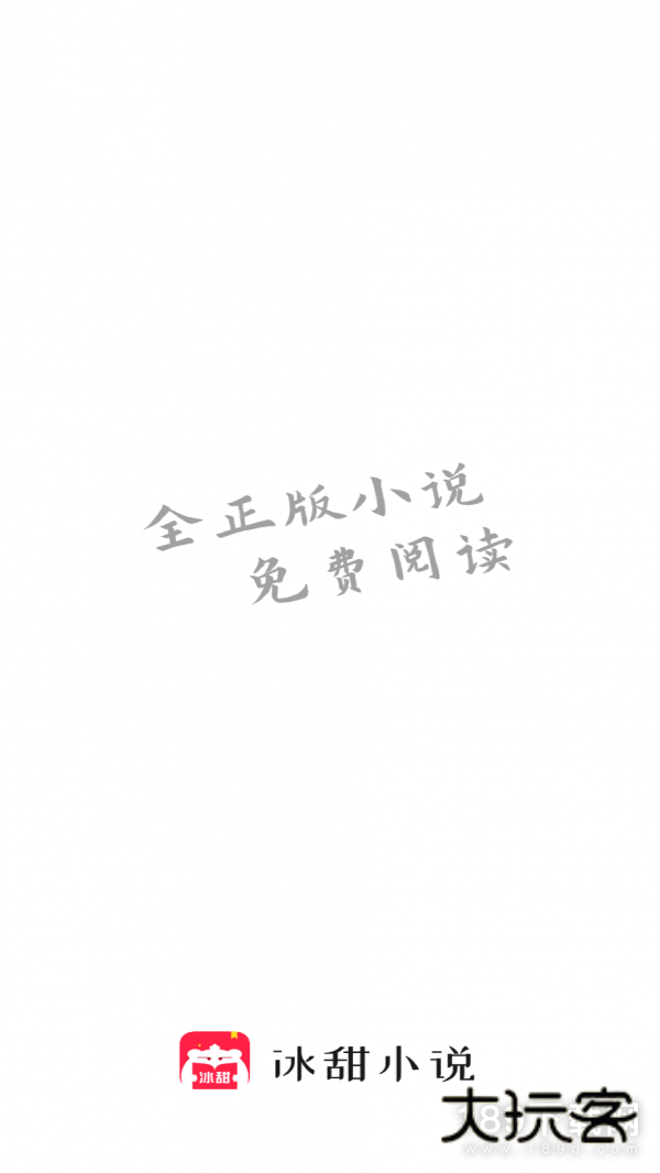 冰甜小说安卓版下载