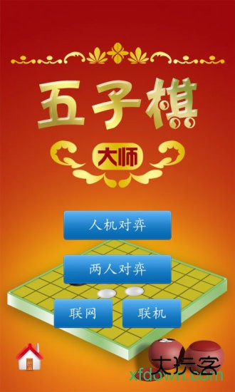 五子棋大师