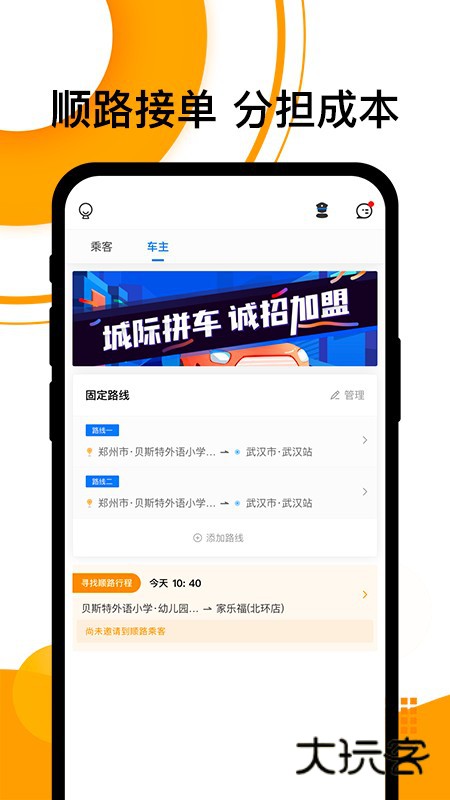 拼客顺风车V6.8.0安卓最新版