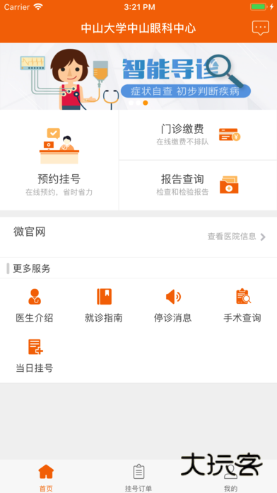 中山眼科中心最新版V6.3.3安卓版