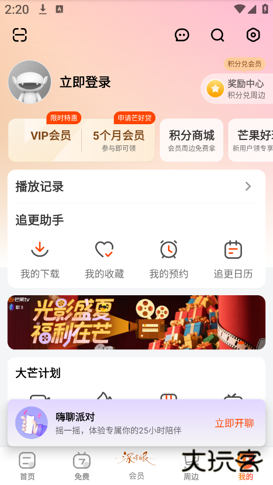 芒果tv会员电视端