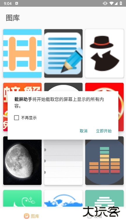 截屏助手app截图4