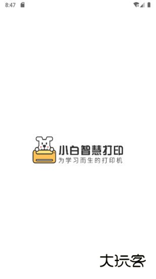 小白智慧打印正式版V4.5.4安卓版