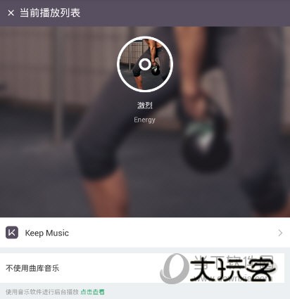 Keep健身软件“当前播放列表”界面
