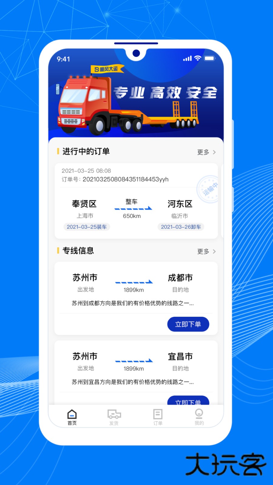 顺风大运货主V1.14.0安卓版