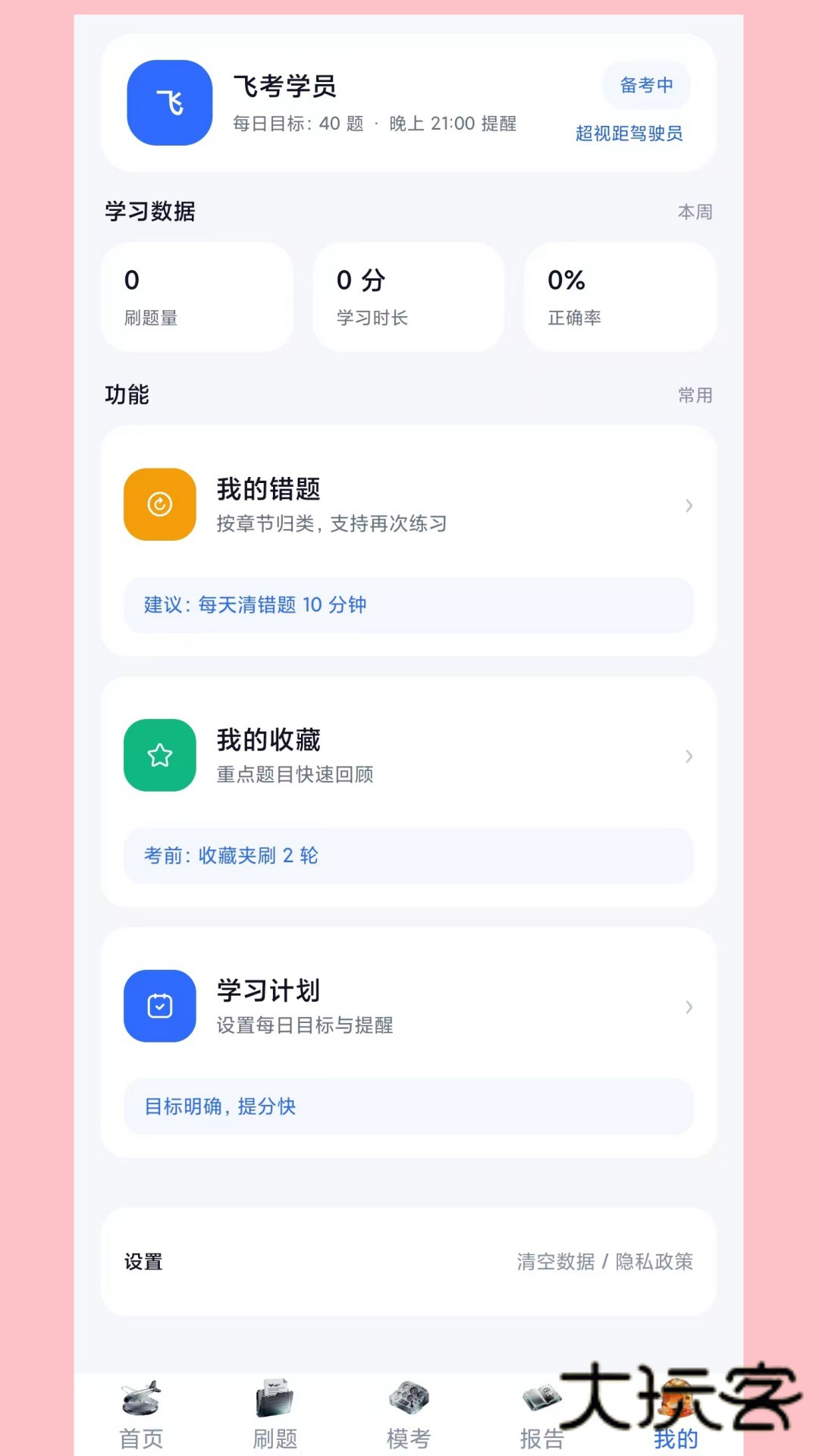 飞考宝典软件下载v1.0.0 安卓版
