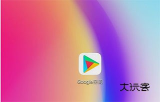 谷歌play服务框架10