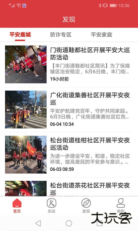 平安乐巡V2.6.0安卓版