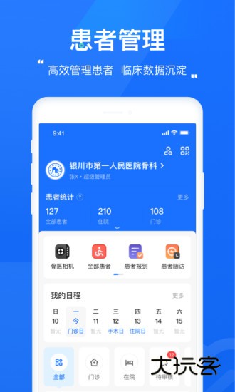 唯医骨科V7.3.68安卓版