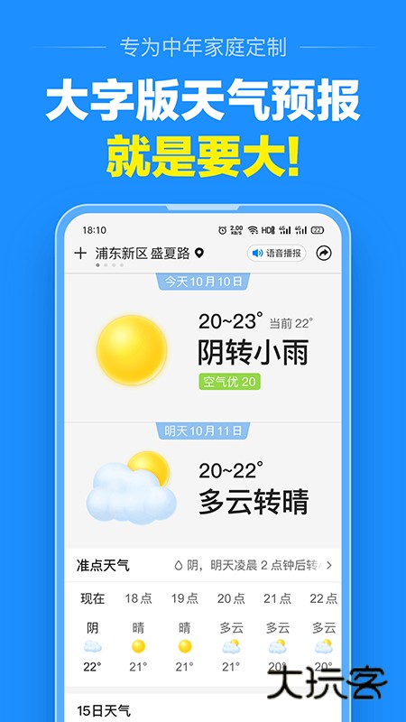 大字版天气预报V13.2.5安卓版