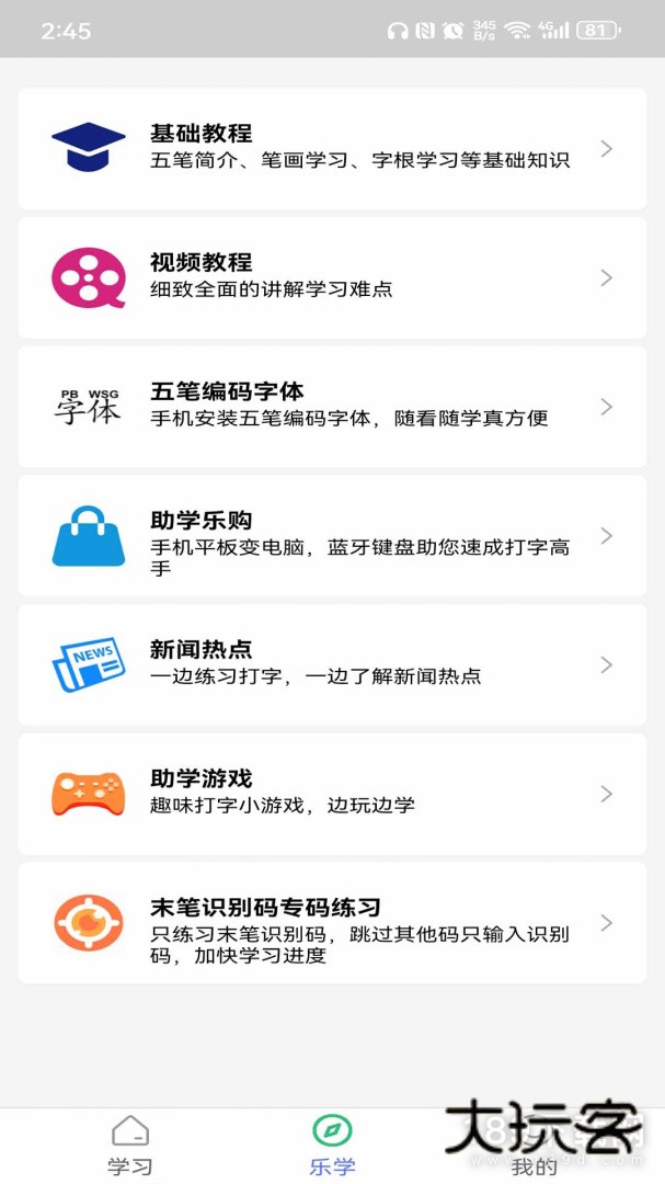 五笔学习安卓版下载