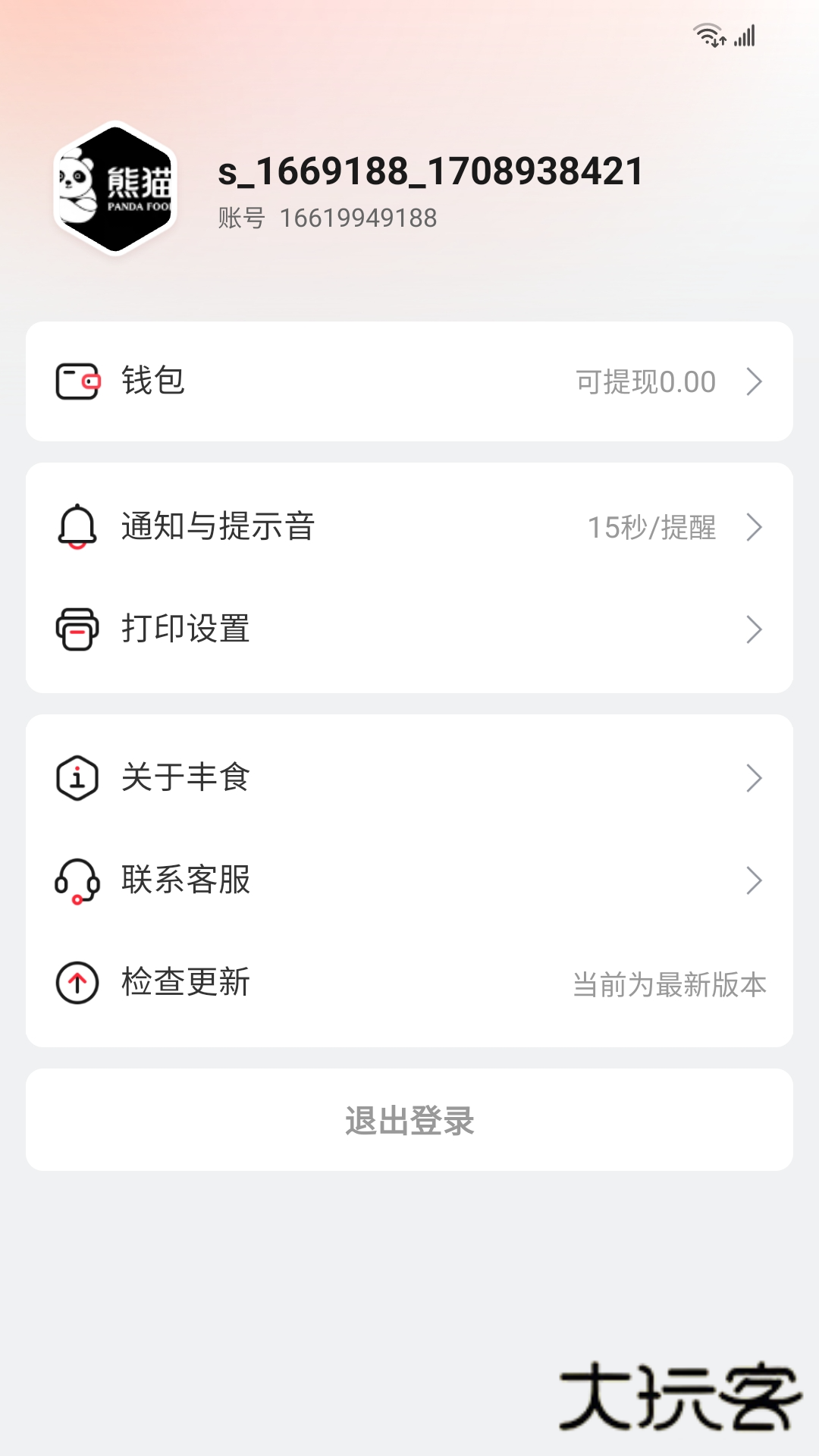 丰食商家端app官方版V5.6.9安卓版