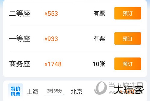 携程旅行坐席选择