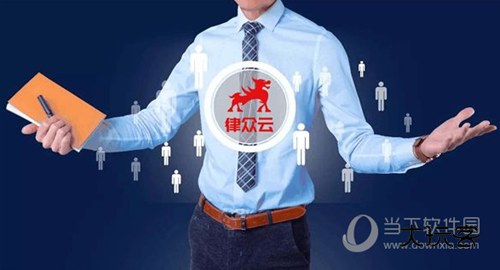 律众云APP