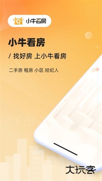 常州小牛看房平台V2.1.4安卓版