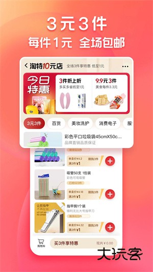 淘特APPV10.39.85安卓最新版