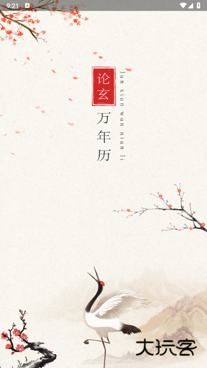 论玄软件宣传图