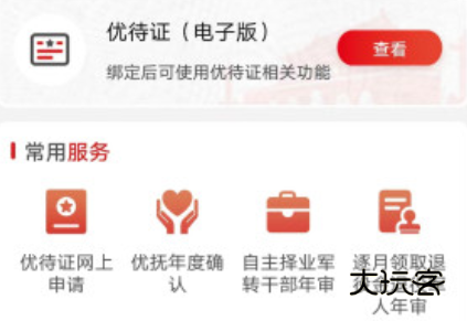 退役军人服务平台app下载官方版 退役军人服务平台app下载官方版