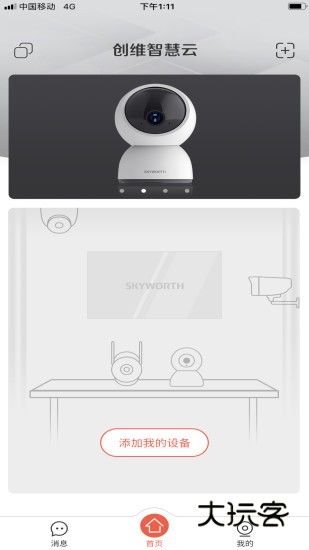 创维智慧云监控V3.06.07安卓最新版