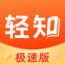 轻知极速版领红包下载v1.5.1 安卓版