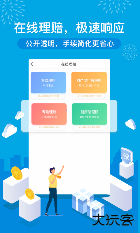 中国人保手机app官方版 6.27.9安卓版