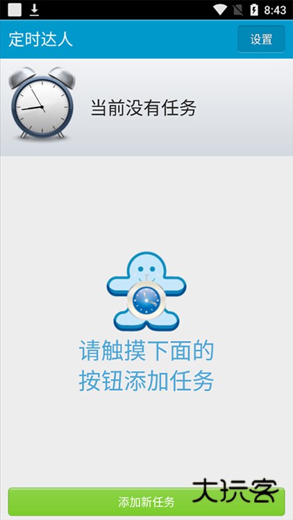 定时达人appV2.1.1安卓官方版