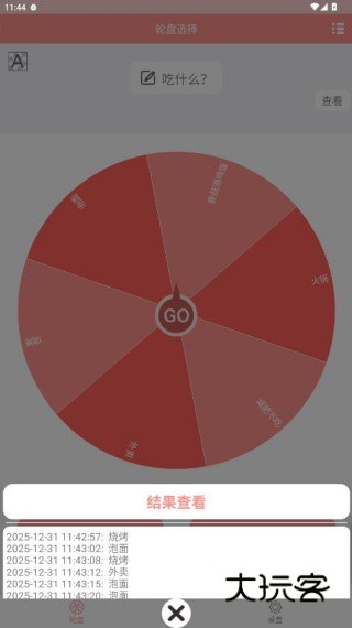 轮盘定制app官方版下载