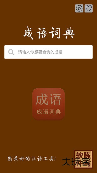 陈马成语词典V4.2安卓版
