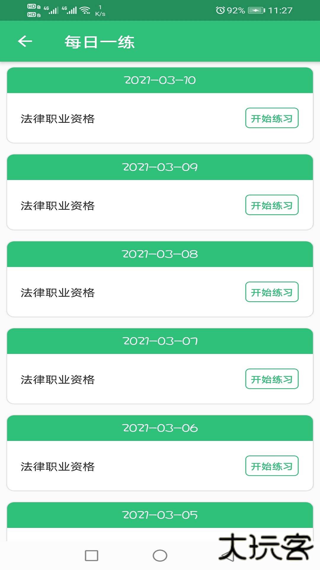 国家统一法律职业资格考试V1.3.1安卓版