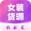 衣衫汇女装货源V2.3.0安卓版