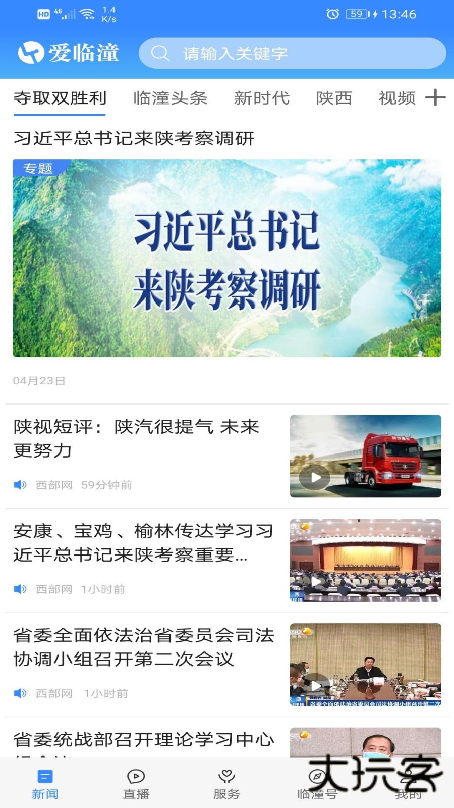 爱临潼V1.3.2安卓版