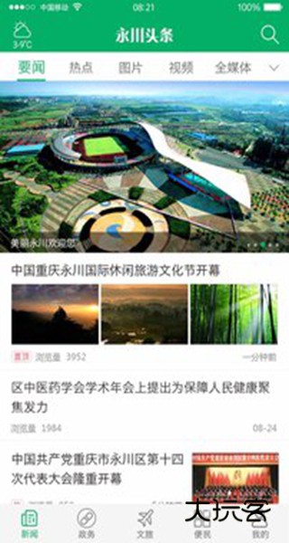 永川头条新闻官方下载