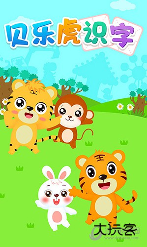 贝乐虎识字