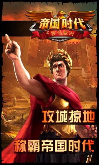 帝国时代之罗马复兴单机版