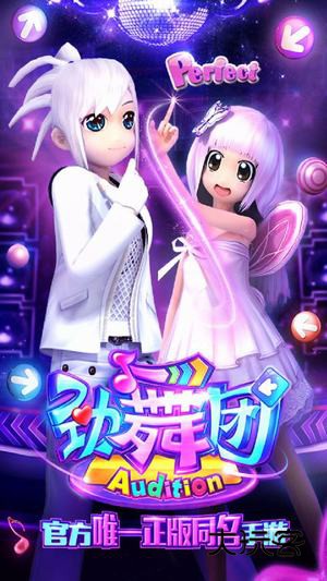 劲舞时代腾讯版