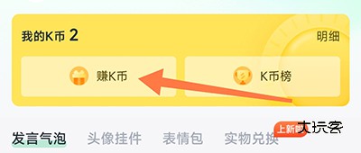开课啦直播赚K币