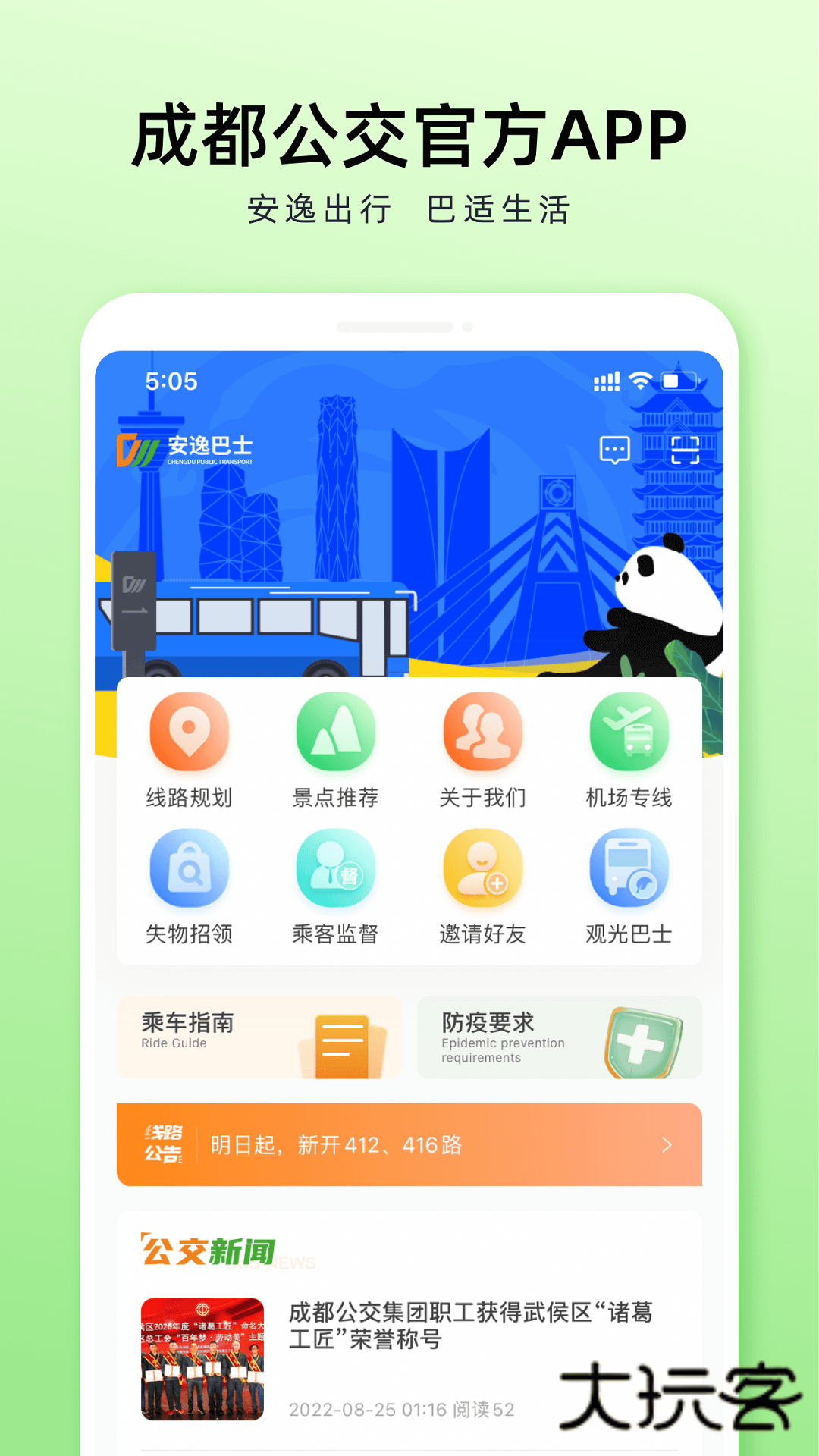 成都公交appV2.1.6安卓最新版