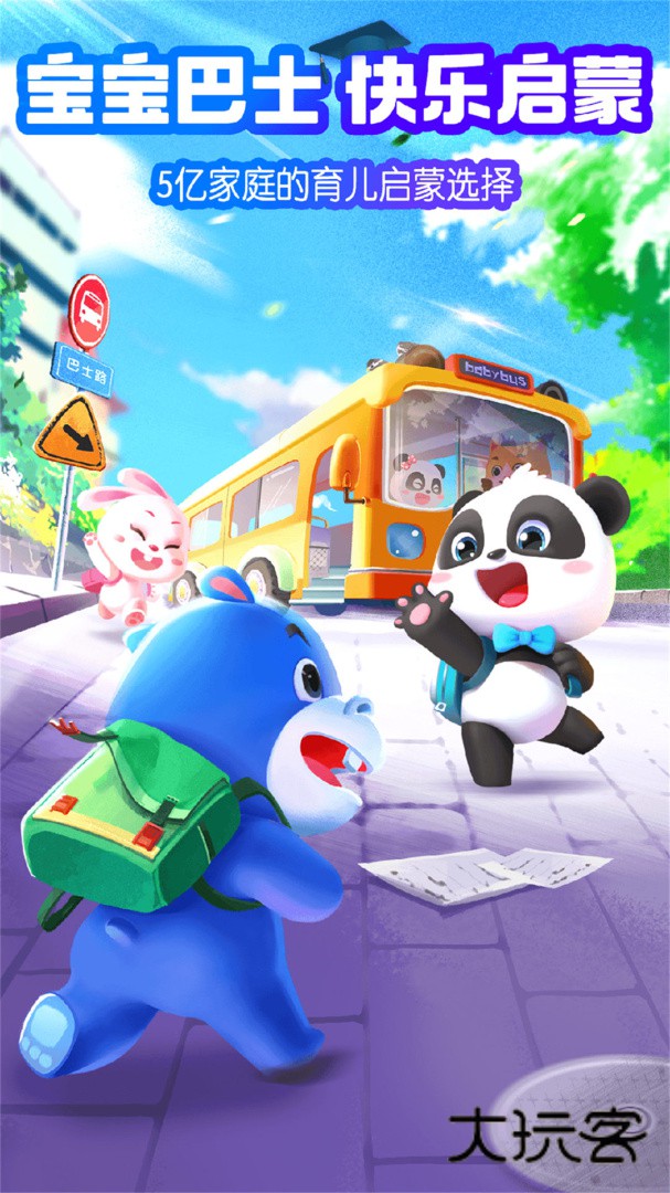 宝宝巴士HDapp安卓版下载