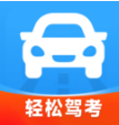 轻松驾考app下载v1.0.0 安卓版