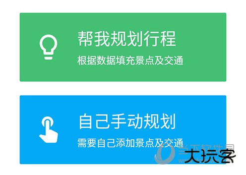 穷游行程助手规划