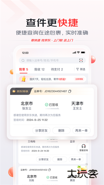 京东快递V1.6.7安卓版