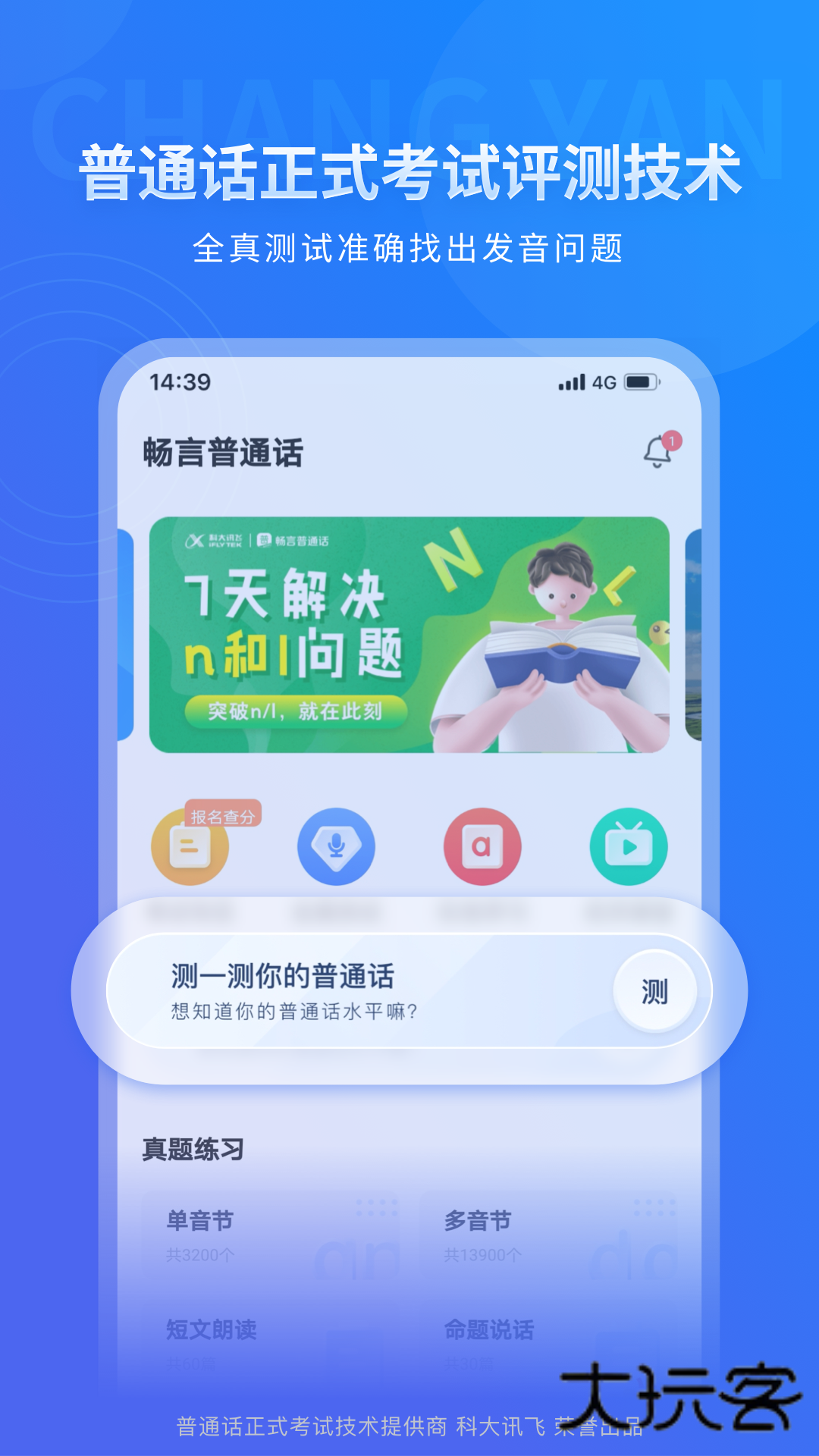 畅言普通话手机版最新版V5.0.1089安卓官方版