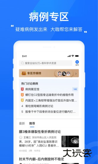 唯医骨科APP