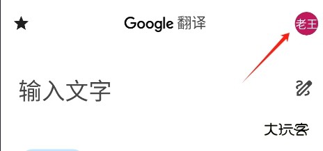 Google翻译