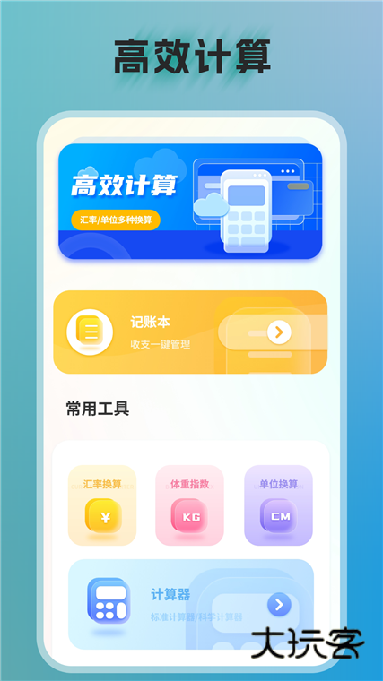 全智能计算器APP宣传图